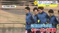 「新チーム名」元年始動!JFL・松江シティFCが今シーズン初練習(島根・松江市)