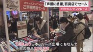 オリックス・バファローズ「声援に感謝」大阪の百貨店でセール