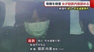新潟市殺人・死体遺棄事件 母親を殺害した女が初公判で起訴内容認める
