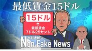 「最低賃金を15ドル」バイデン政権が命運かけて審議入り 一方、賃金引き上げで失業者140万人という試算も