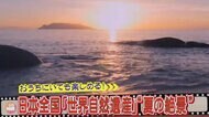 「息をのむような美しさ」日本の世界自然遺産