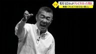 「お前みたいなやつが芸人」立川談志の言葉が原点に…テレビで会えない芸人”松元ヒロ【鹿児島発】