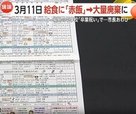 3.11に被災地で“卒業祝いの赤飯”　「震災の日にふさわしくない」1本の抗議電話で2100人分廃棄　「追悼の日」の“お祝い”どうするか