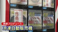 産地直送！ 鮮度抜群の漁師の自販機　「未利用魚」使い“もったいない”を解決【秋田発】