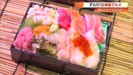 高知大丸で『秋の北海道物産展』開催　海鮮“三食弁当”やシュークリームなど自慢のグルメが集結