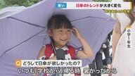 男性も子どもも持つのが常識？夏の必需品“日傘”に変化　普及の背景には熱中症の恐れ…トレンドは「高性能日傘」