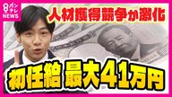 「初任給最大41万円」「10万円アップ」続々と初任給上げる企業　給与アップ無理なら「二日酔い休暇」などで好評な会社も