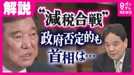 与野党で『減税合戦』政府は否定的でも石破首相は「減税に持っていきたい」”石破氏取材歴20年”ジャーナリスト鈴木氏が解説