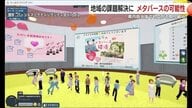 鹿児島に広がる「メタバース」の可能性　伝統文化継承から不登校児童の新たな居場所づくり、婚活まで　仮想空間がつなぐ「人と人がつながる未来」　　