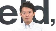 斎藤知事の疑惑調査の百条委“パワハラ疑惑”を「おおむね事実」とする素案まとめる　告発した県民局長の「懲戒処分撤回」も提言　第2会派・維新から否定的意見も