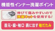“冬場の脇汗”対策で洗濯にもポイント　保温性に優れる機能性インナーは「袖だたみ」でネットに入れるべし