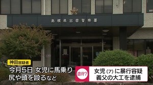 女児に馬乗りで暴行 義理の父親を児童虐待の疑いで逮捕(島根・出雲)