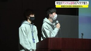 学生がデジタル活用のアイデア競う 県産日本酒の情報提供も<岩手県>