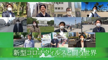 【動画】新型コロナウイルスと闘う世界 8ヶ国11都市の特派員が伝える今 ~第3回~