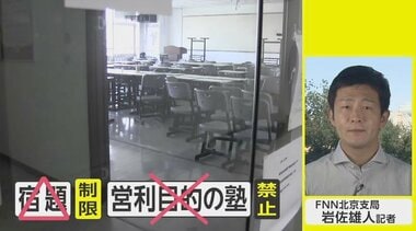 月50万円の“闇塾”も…中国で小中学生の“宿題制限”&“塾の営業禁止”「ゆとり政策」で親子の負担減も大混乱