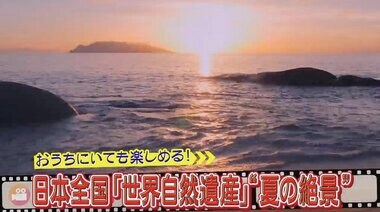「息をのむような美しさ」日本の世界自然遺産