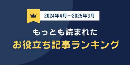 【2024年度】バイク保険比較サイト「もっとも読まれたお役立ち記事ランキング」を発表