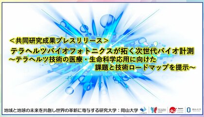 テラヘルツバイオフォトニクスが拓く次世代バイオ計測～テラへルツ技術の医療・生命科学応用に向けた課題と技術ロードマップを提示～〔早稲田大学, 岡山大学, 科学技術振興機構〕
