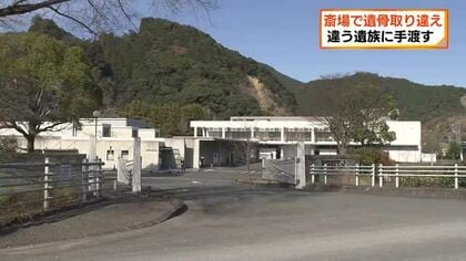 遺骨を取り違えて手渡す　静岡市静岡斎場　遺族は持ち帰った遺骨を返却して収骨のやり直し　管理する静岡市は謝罪と再発防止へ