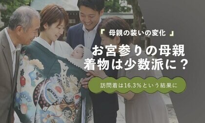 お宮参りの母親、訪問着着用は16.3％｜洋装が主流となる中でも「特別な一日だから着物を選ぶ」という声も