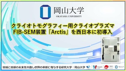 【岡山大学】クライオトモグラフィー用クライオプラズマFIB-SEM装置「Arctis」を西日本に初導入