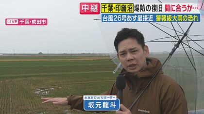 【現地報告】千葉・印旛沼堤防決壊　水の流入は止まるも「まだ仮設工事」　24時間体制で復旧作業続く千葉に再び「警報級の大雨」のおそれ　被災地に高まる警戒　台風26号が10月1日に関東最接近へ