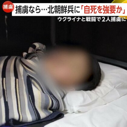 「ここに住みたい」ウクライナ軍の捕虜になった北朝鮮兵の映像公開　“金総書記の名前叫びながら自爆”も…北朝鮮当局「捕虜に鳴る前に自死」強要か