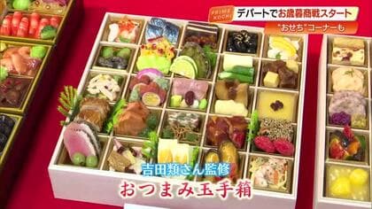 高知大丸で『お歳暮』商戦スタート　カツオのたたきや吉田類さん監修おせちも登場