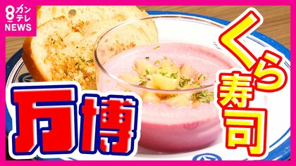 隠し味は“すし酢”くら寿司「ピンクのスープ」開発の裏側　世界の料理を「バズらす」【大阪・関西万博】　