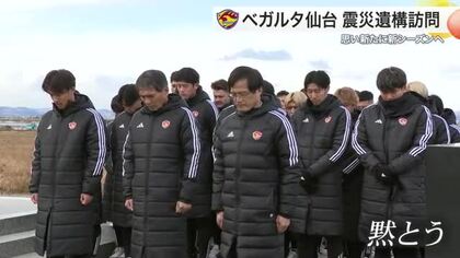 【ベガルタ】森山監督ら選手３２人が荒浜の震災遺構を訪問　岩渕弘人が地元での決意語る
