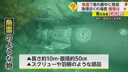 【漁の最中】漁港近く海底に魚雷か　長さ10m直径50cm　後方にスクリューや羽根のような部品も　島根・隠岐の島
