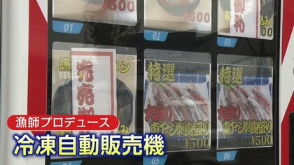 産地直送！ 鮮度抜群の漁師の自販機　「未利用魚」使い“もったいない”を解決【秋田発】