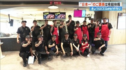 ピザを作るCEOに配達する本社部長　ドミノ・ピザ社内コンテスト1位の店舗スタッフ全員に有給休暇をプレゼント！