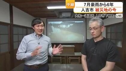 ２０２０年７月豪雨から４日で６年 被災地の今、人吉市から後藤キャスター中継【熊本】