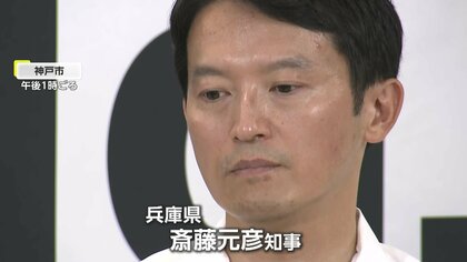 「他に言葉無いのか？」“パワハラ”兵庫県知事に記者から厳しい質問　「辞職要求」相次ぐも…改めて辞任否定