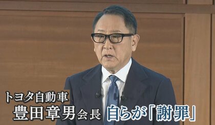 トヨタ会長自ら「グループを見る」　相次ぐ不正を謝罪「絶対にやってはいけないことをやってしまった」