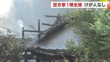 鹿児島・錦江町　空き家1棟全焼　けが人なし　