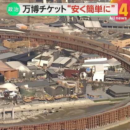 【解説】「目標1400万枚」も販売数は約787万枚…苦戦する大阪・関西万博前売り券　“当日券”導入で巻き返しへ…ネット登録の煩雑さ影響か