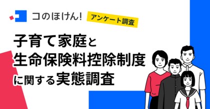 【子育て家庭の家計負担を調査】約6割が子育て費用で家計の苦しさを実感…税負担を軽くする生命保険料控除を活用している割合は?