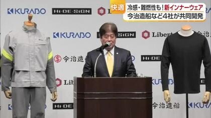 「難燃性」×「運動・通気性」×「冷感機能」今治造船など４社共同で“インナーウェア”開発【愛媛】