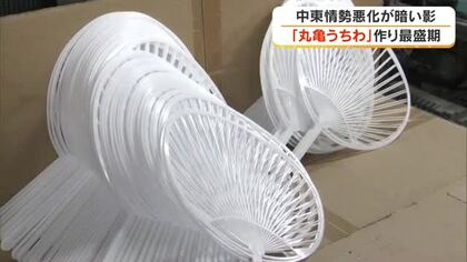 最盛期迎えた丸亀市の「丸亀うちわ」づくりにも中東情勢影響が…注文が入る老舗メーカー社長の懸念【香川】