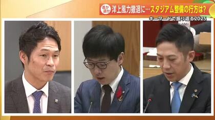 『進か退か』洋上風力撤退にスタジアム整備の行方　キーワードで振り返る2025　秋田