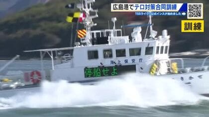 広島港でテロ対策合同訓練　海上保安部ほか警察、消防などが参加　クルーズ船の入港増加を受けて…