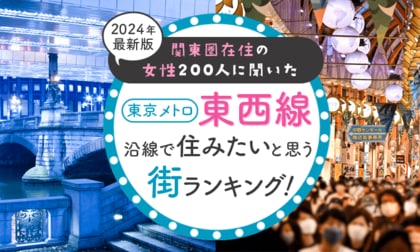 【関東圏在住の女性200人に聞いた】東京メトロ東西線沿線で住みたいと思う街ランキング! 2024年最新版