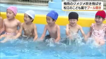 中国地方が梅雨入り　平年より2日早く　松江市のこども園では「プール開き」子どもたちが水しぶき