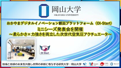 【岡山大学】おかやまデジタルイノベーション創出プラットフォーム(OI-Start)がミニシーズ発表会を開催~柔らかさ×力強さを両立した次世代空気圧アクチュエータ~
