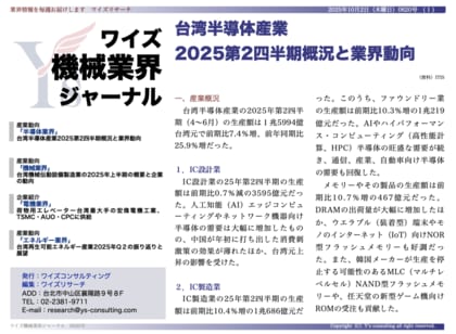 【台湾情報】台湾半導体産業、Q2は前年比25.9%増──AI・HPCが牽引<ワイズ機械業界ジャーナル2025年10月第1週号発行>