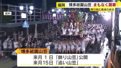 博多祇園山笠　７月１日に開幕「安全安心・人命第一に」櫛田神社で祭り前最後の山笠総会　福岡市
