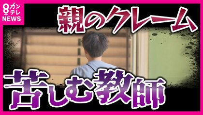 「お前らの教育がなってない」保護者の理不尽クレーム　休職に追い込まれた教員は年間6500人超　先生の負担軽減へ「保護者対応の専用窓口」開設