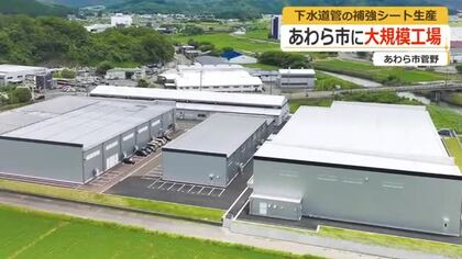 老朽化する下水道管の早期対策へ　補強用シート材料の国内最大級工場があわら市に完成　繊維資材メーカー「SHINDO」